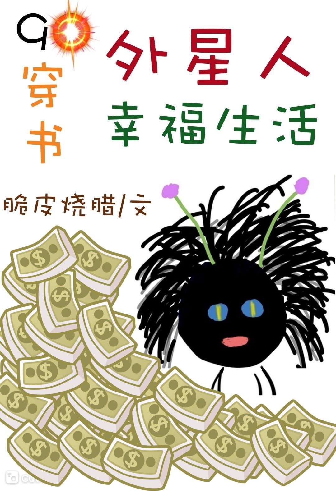 90外星人幸福生活[穿书]