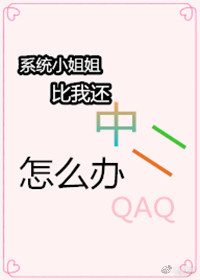 [综]系统小姐姐比我还中二怎么办
