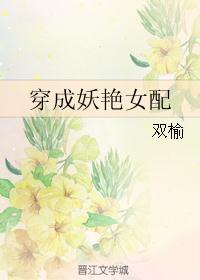 穿成妖艳女配