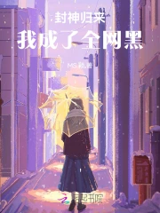 封神归来，我成了全网黑