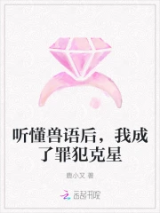 听懂兽语后，我成了罪犯克星