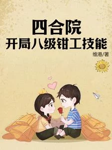 四合院：开局八级钳工技能