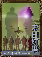 末日的灯塔