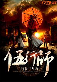 伍行师