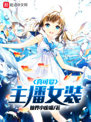 主播女装真可爱