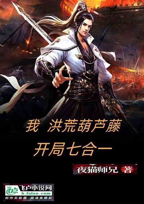 洪荒：我葫芦藤，开局七葫芦合一