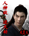 人神欲・逆天劫