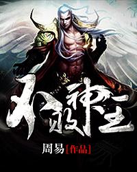 不败神王