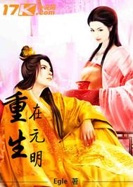 重生在元明