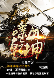 喋血乾坤