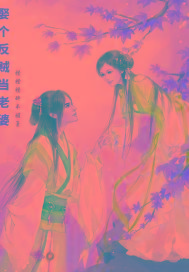娶个反贼当老婆