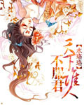 【完】天下谁人不服君