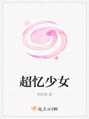超忆少女