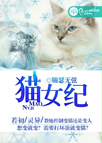 猫女纪