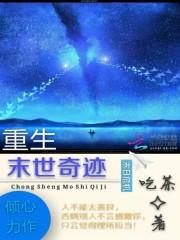 重生末世奇迹