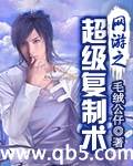 网游之超级复制术