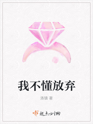 我不懂放弃