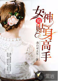 女神的贴身护卫问鼎