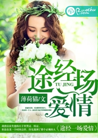 途经一场爱情