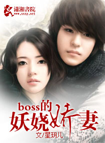 boss的妖绕娇妻