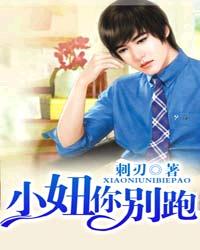 小妞，你别跑
