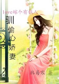 驯偷心娇妻