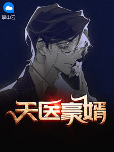 圣医豪婿
