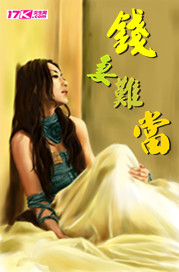 钱妻难当