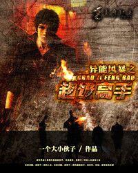 异能风暴之超级高手