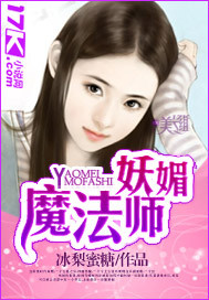 妖媚魔法师