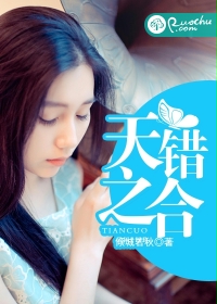 天错之合