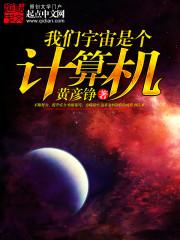 我们宇宙是个计算机
