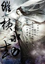 纵横永劫