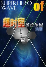 超时空英雄传说之浪潮