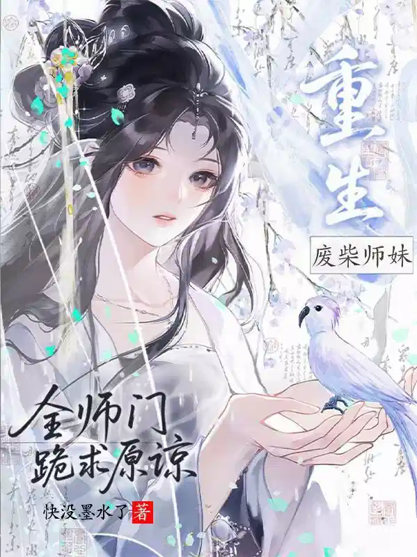 废柴师妹重生：全师门跪求原谅