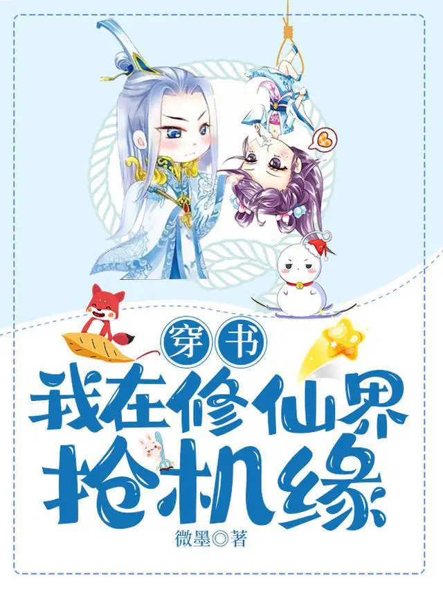 穿书，我在修仙界抢机缘