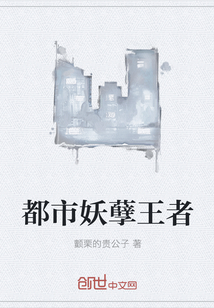 都市妖孽王者