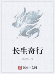 长生奇行