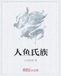人鱼氏族