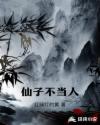 仙子不当人