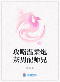 攻略温柔炮灰男配师兄