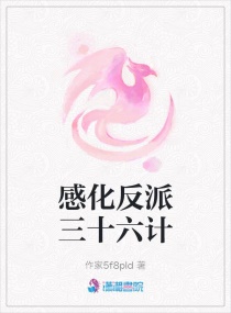 感化反派三十六计