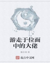 游走于位面中的大佬
