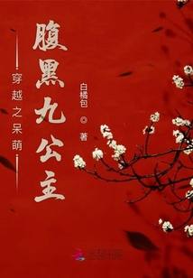 穿越之呆萌腹黑九公主