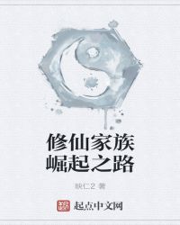 修仙家族崛起之路