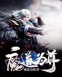 魔道为尊