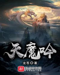 天魔吟