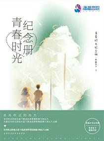青春时光纪念册