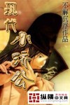 现代小济公