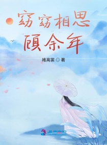 窈窈相思顾余年